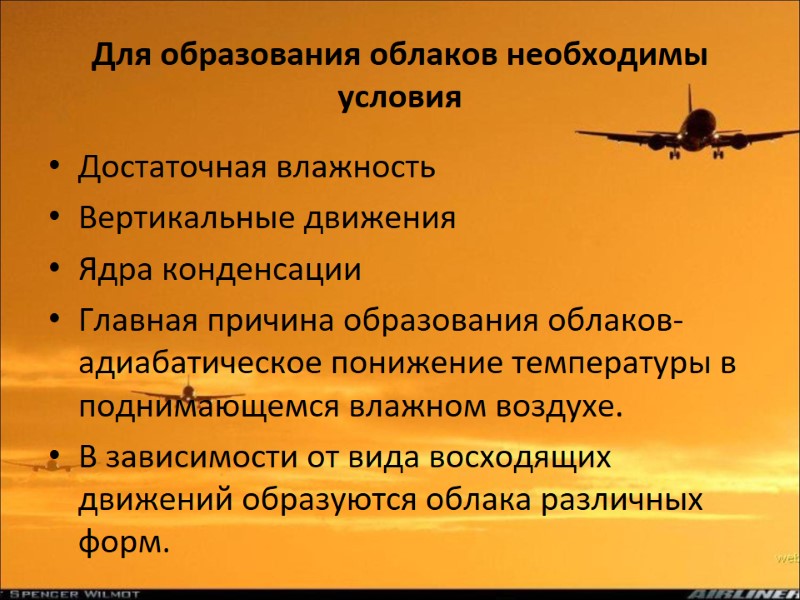 Для образования облаков необходимы условия Достаточная влажность Вертикальные движения Ядра конденсации Главная причина образования